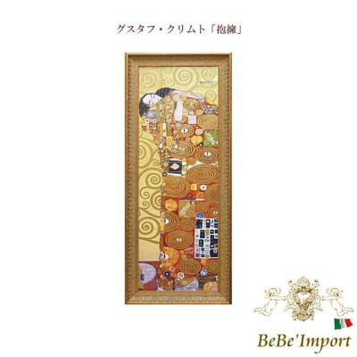 グスタフ・クリムト「抱擁」 【送料無料】