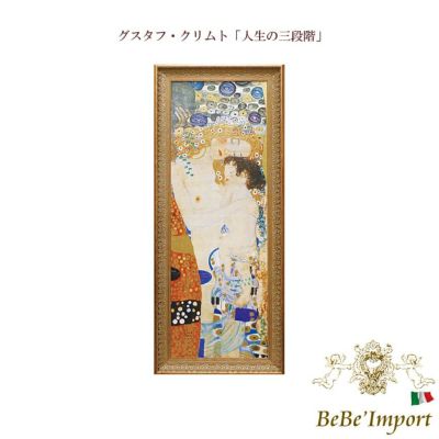 グスタフ・クリムト「人生の三段階」 【送料無料】