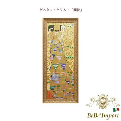 グスタフ・クリムト「期待」 【送料無料】