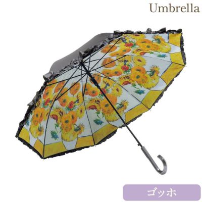 名画フリルジャンプ傘 晴雨兼用(ゴッホ「ひまわり」)