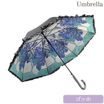 名画フリルジャンプ傘 晴雨兼用(ゴッホ「アイリスの花瓶」)