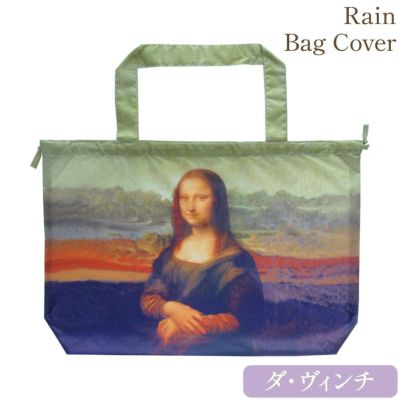 名画レインバッグカバー（レオナルド・ダ・ヴィンチ「モナリザ」）