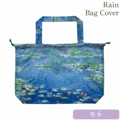 名画レインバッグカバー(モネ「睡蓮Ⅱ」)