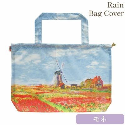 名画レインバッグカバー(モネ「チューリップ畑」)