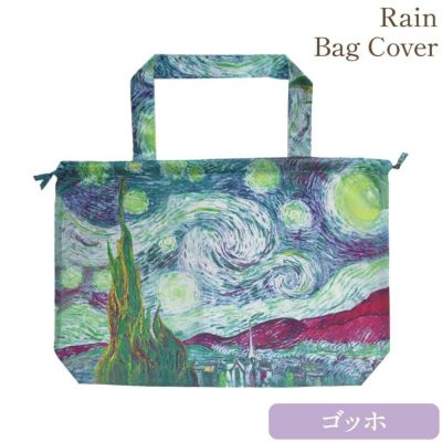 名画レインバッグカバー(ゴッホ「星月夜」)