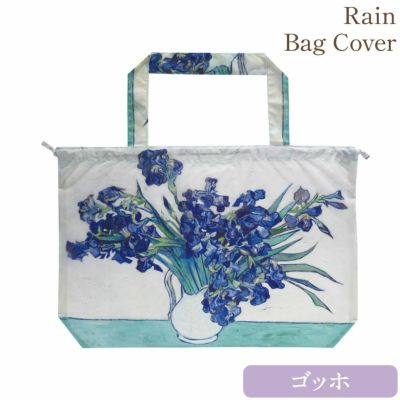 名画レインバッグカバー(ゴッホ「アイリスの花瓶」)
