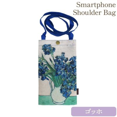 名画スマホショルダーバッグ(ゴッホ「アイリス」)