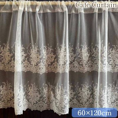 レース カフェカーテン 60×120cm
