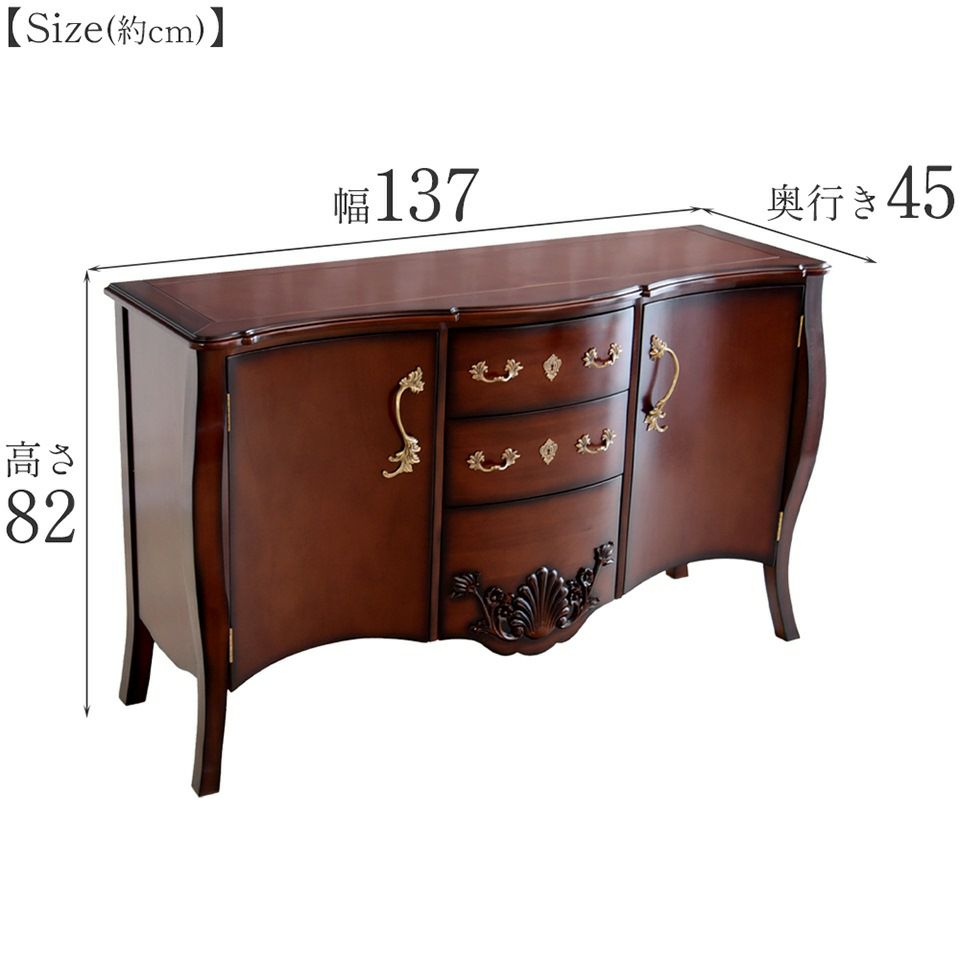 アンリヴェルデ サイドボード 猫脚 幅137cm 画像14サイズ詳細