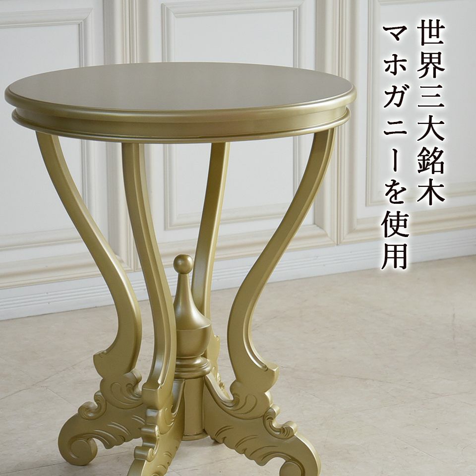 King＆Queen ロココ ゴールド 王宮のサイドテーブル 直径60cm 画像5