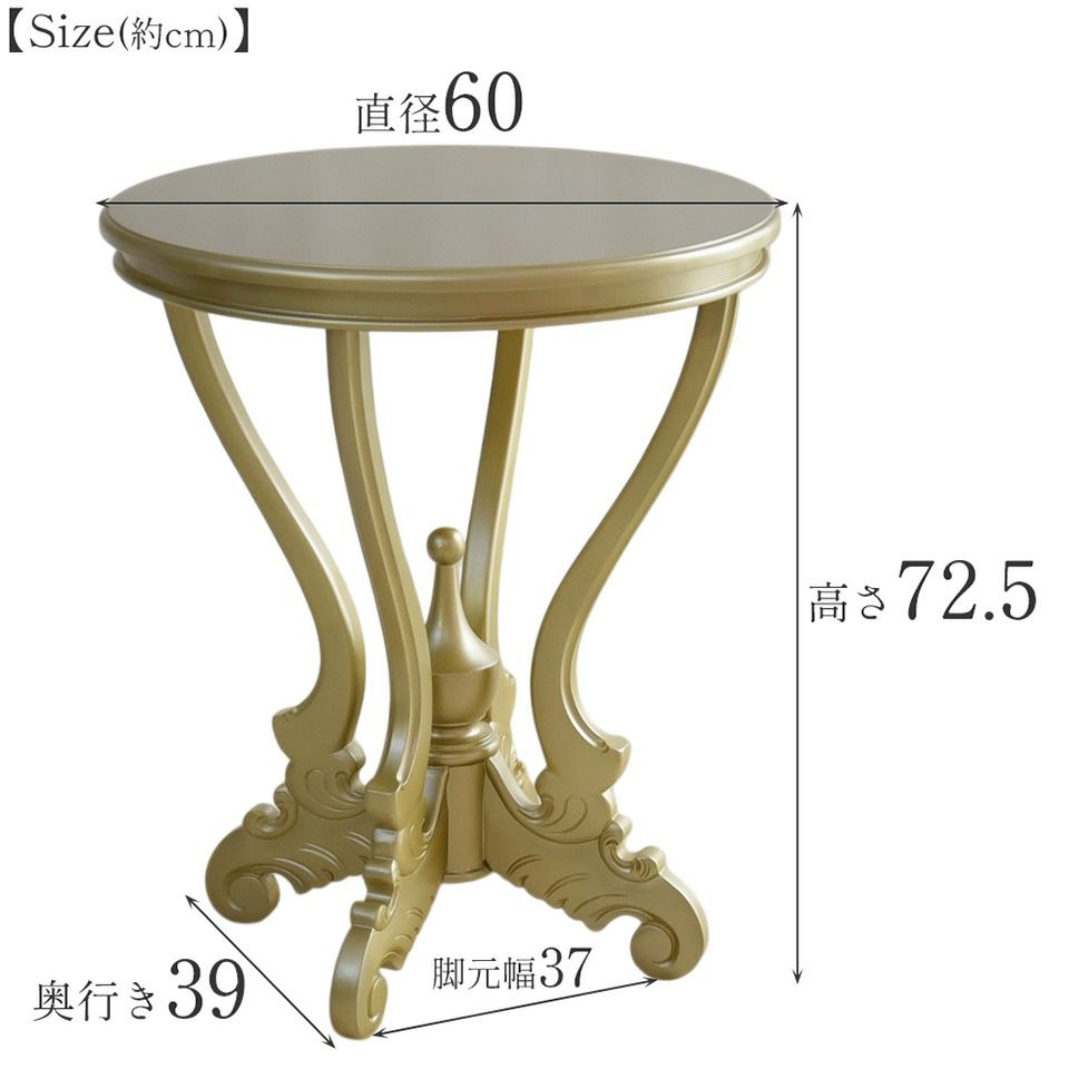 King＆Queen ロココ ゴールド 王宮のサイドテーブル 直径60cm 画像15サイズ詳細