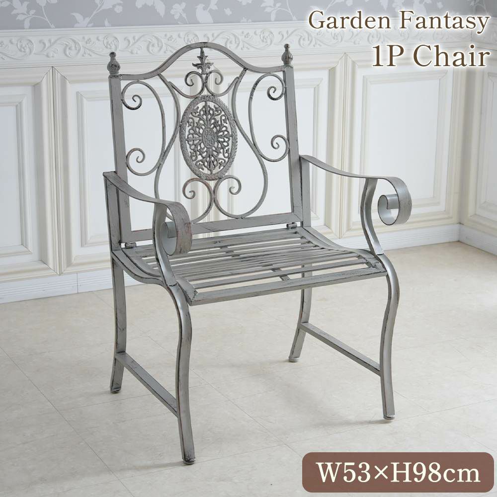 ガーデン ファンタジー ファニチャー アイアン 1Pチェアー 幅53cm 画像1サムネイル