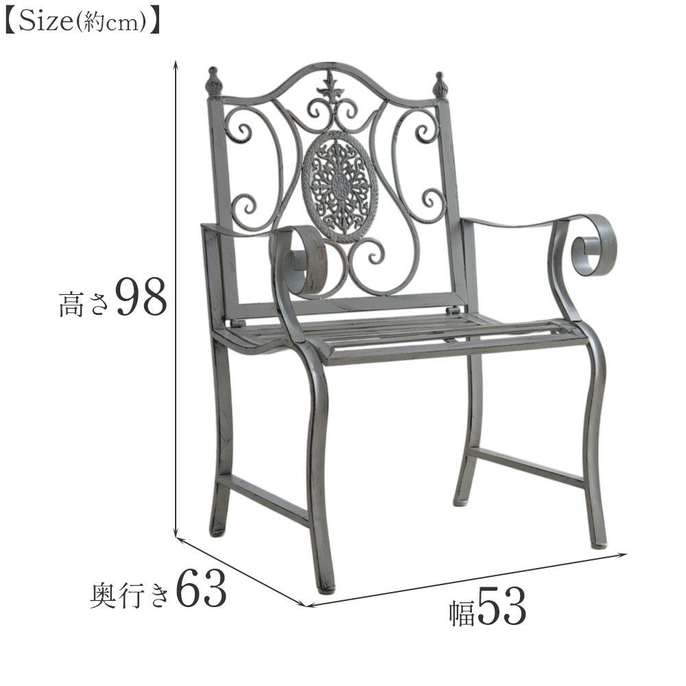 ガーデン ファンタジー ファニチャー アイアン 1Pチェアー 幅53cm 画像12サイズ詳細