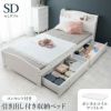 姫系 引出し付 セミダブルベッド ホワイト 幅124cm ボンネルコイル マットレス付 画像1サムネイル