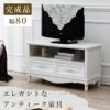 アンティーク調 テレビ台 ホワイト 幅80cm 画像1サムネイル