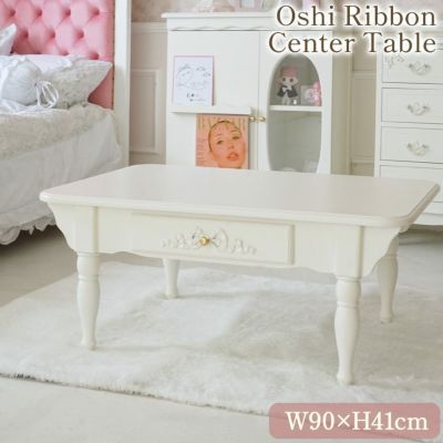 Oshi Ribbon 姫系センターテーブル ホワイト 幅90cm 【送料無料】 [Y]