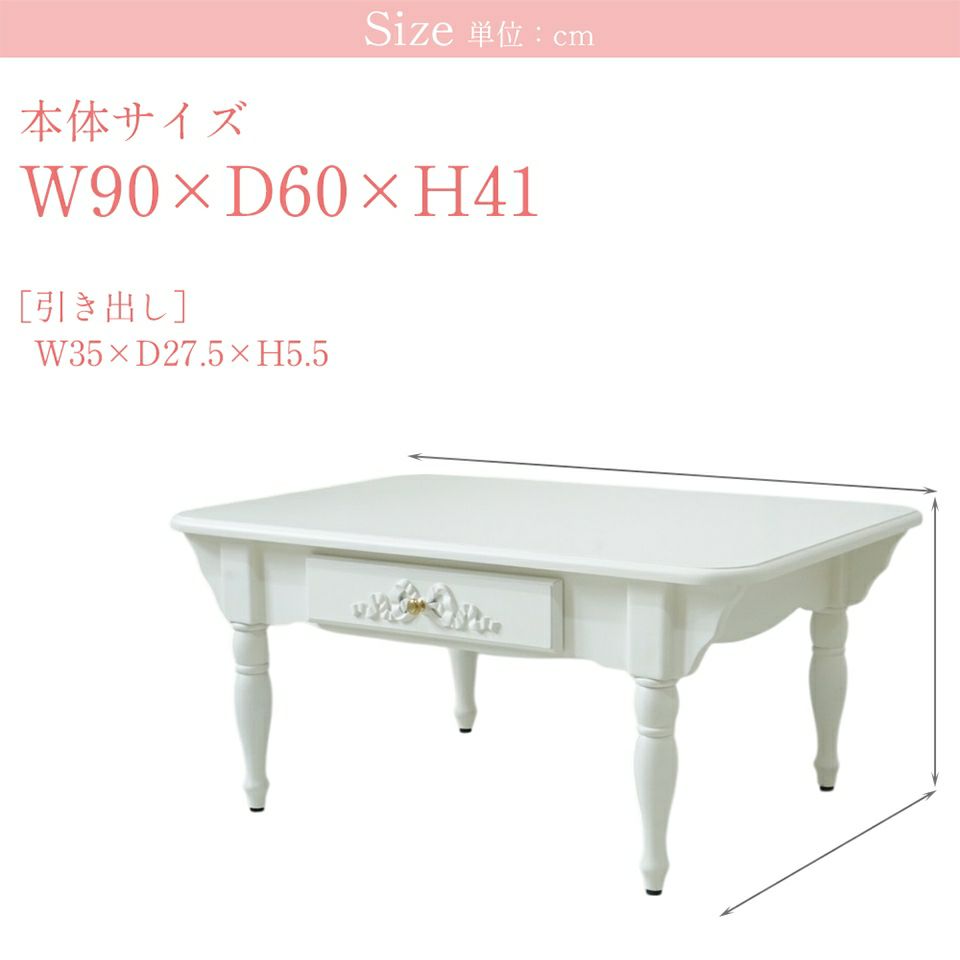 姫系 センターテーブル ローテーブル 引き出し付き 画像19サイズ詳細