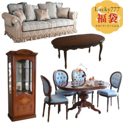 【限定1点】【ソファは9月末入荷】 777記念 ヴェルサイユ 家具 8点パック 【送料無料/設置サービス付】