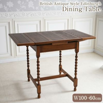 ＼15％OFF／ イングランド アンティーク調 エディンバラ 伸長式 ダイニングテーブル 幅60→100cm 【送料無料/設置サービス付】