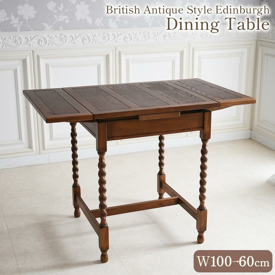 アンティーク調 伸長式 テーブル 英国調 ダイニングテーブル オーク材 高級 画像1サムネイル