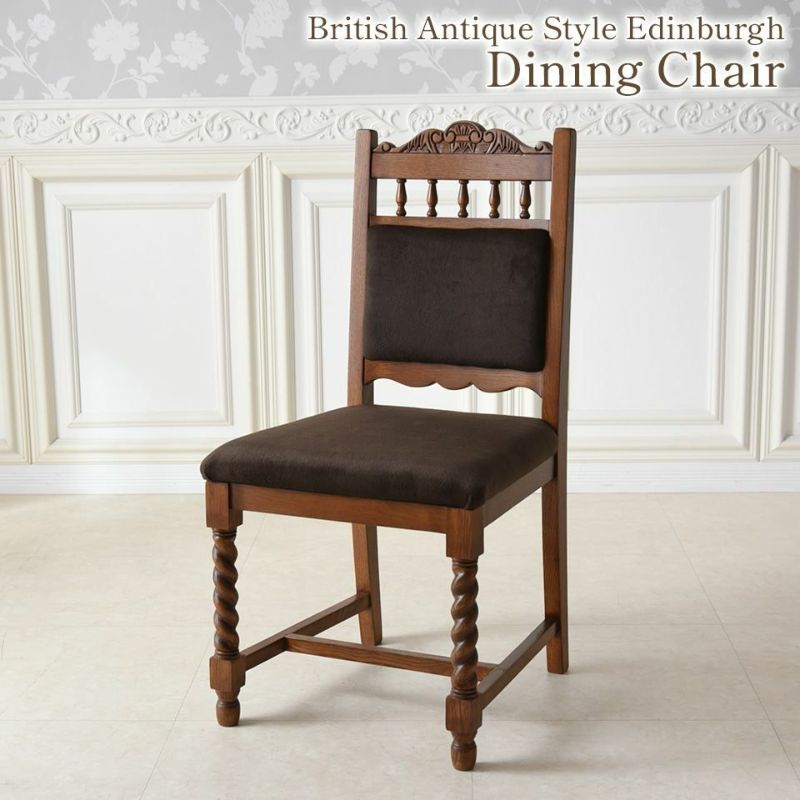 アンティーク調 ダイニングチェア 英国調 椅子 オーク材 高級 画像1サムネイル