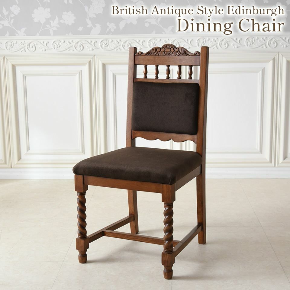 アンティーク調 ダイニングチェア 英国調 椅子 オーク材 高級 画像1サムネイル