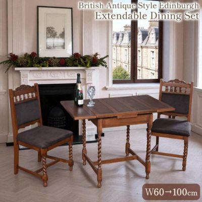 ＼11％OFF／ イングランド アンティーク調 エディンバラ 伸長式ダイニングセット 3点セット幅60→100cm 【送料無料/設置サービス付】