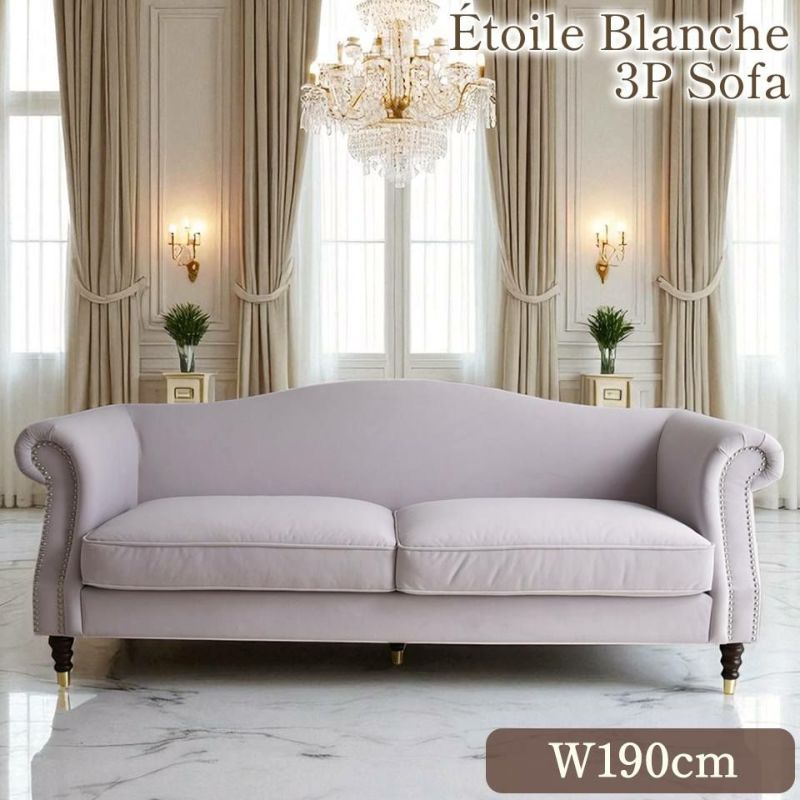 エトワール ブランシュ 3人掛けソファ(3P) ライトパープル 幅190cm