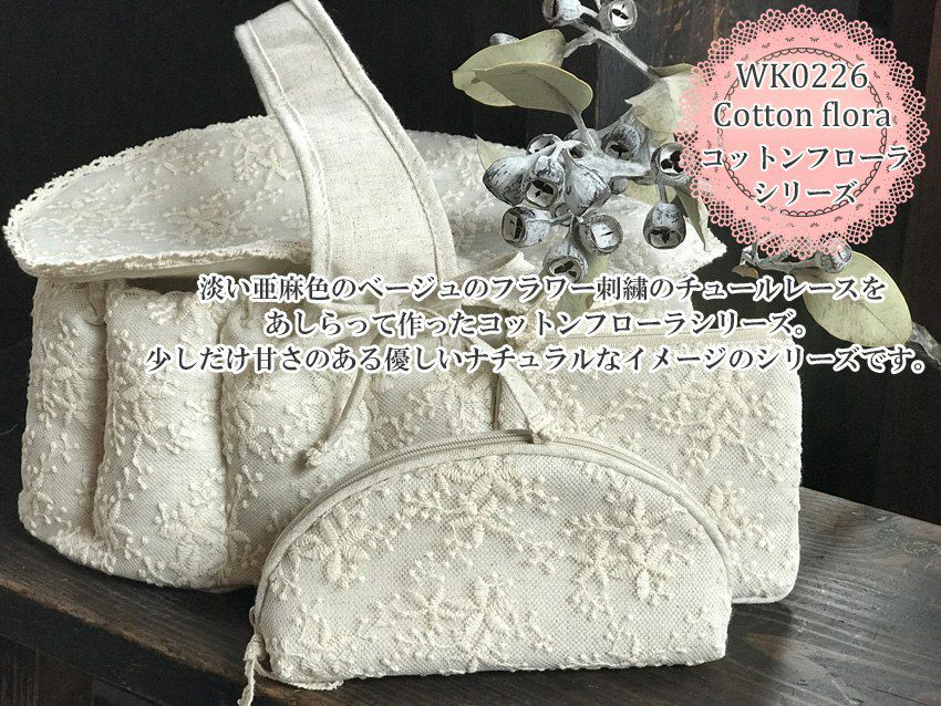 WK0226コットンフローラシリーズイメージ画像