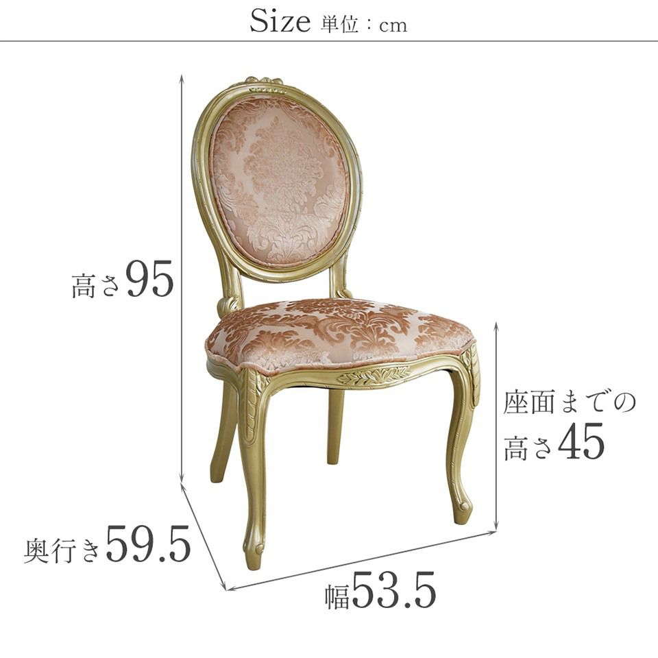 ヴェルサイユ ロワイヤル ゴールド ダイニングチェア 画像16サイズ詳細