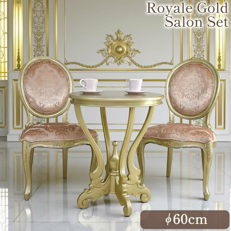 ヴェルサイユ ロワイヤル ゴールド サロン 3点セット 画像1サムネイル