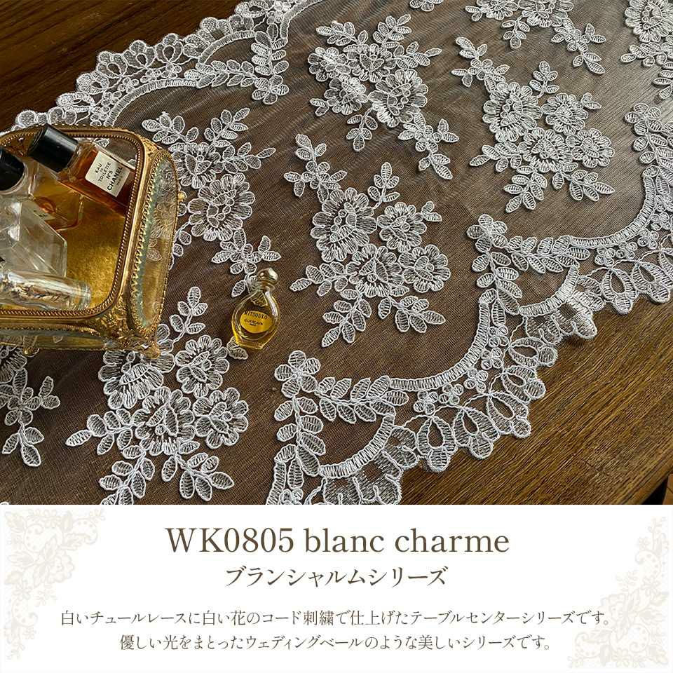 WK0805ブランシャルムイメージ画像