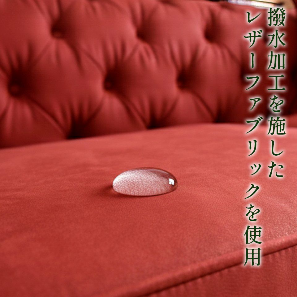 クラシック チェスターフィールド 3人掛けソファ 3P 撥水 レッド 画像5
