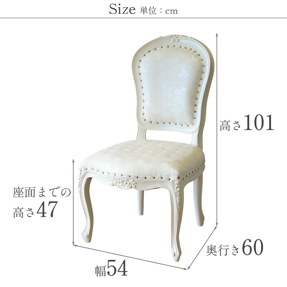 ロココ調 アンリヴェルデ ダイニングチェア アイボリー 猫脚 画像16サイズ詳細