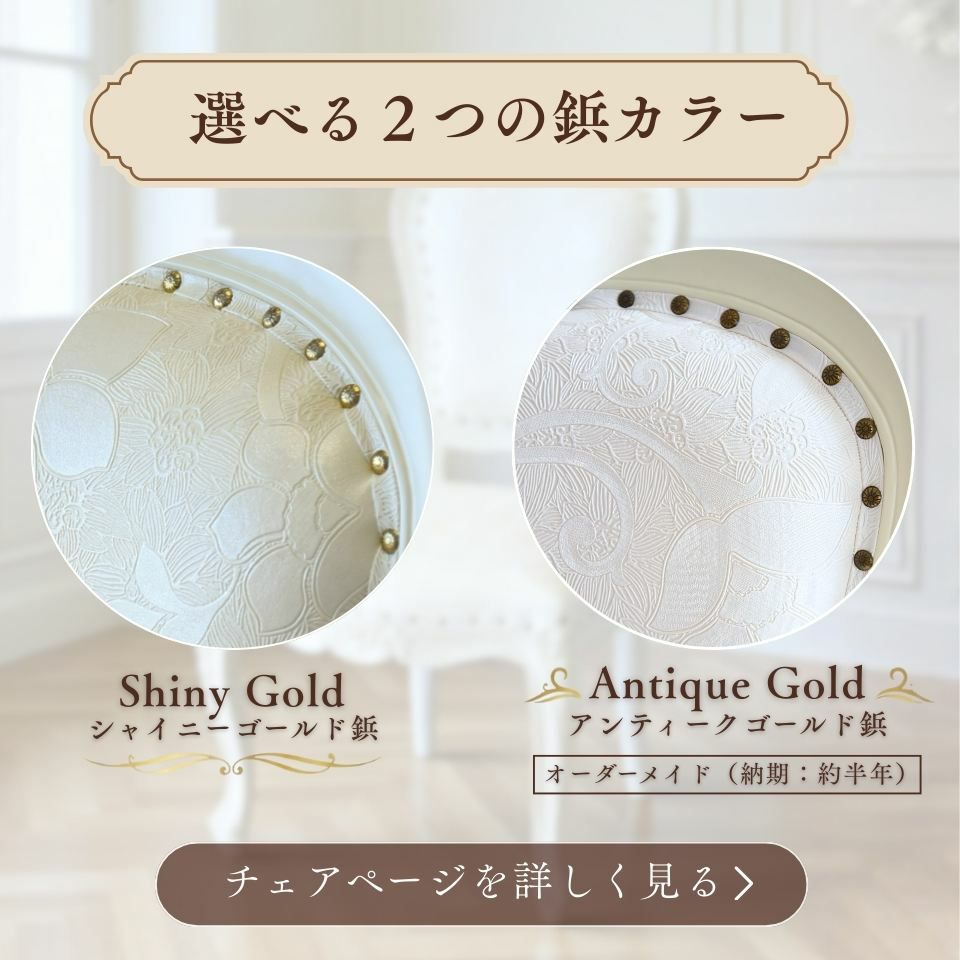 ロココ調 アンリヴェルデ ダイニングチェア アイボリー 猫脚 画像17鋲カラー